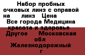 Набор пробных очковых линз с оправой на 266 линз › Цена ­ 40 000 - Все города Медицина, красота и здоровье » Другое   . Московская обл.,Железнодорожный г.